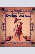 Добри магии