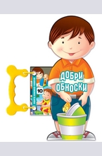 Добри обноски