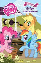 Добри помощници