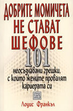 Добрите момичета не стават шефове