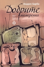 Добрите намерения