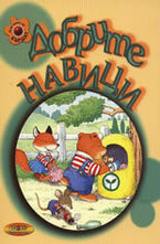 Добрите навици