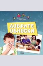 Добрите обноски