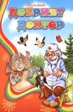 Добрият доктор