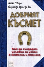 Добрият късмет