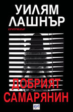 Добрият самарянин