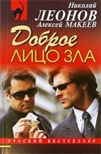 Доброе лицо зла