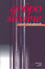 Добро момче