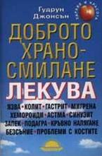 Доброто храносмилане лекува