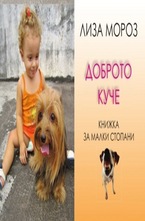 Доброто куче