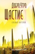 Добро утро Щастие