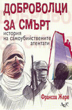 Доброволци на смърт