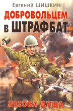 Добровольцем в штрафбат. Бесова душа