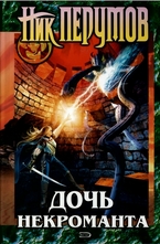 Дочь некроманта