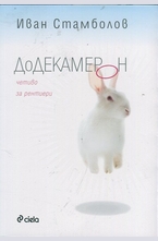 Додекамерон. Четиво за рентиери