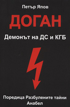 Доган. Демонът на ДС и КГБ