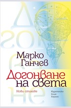 Догонване на света