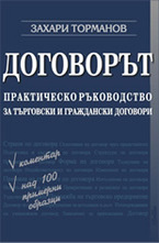 Договорът - Практическо ръководство за търговски и граждански договори
