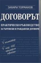 Договорът - практическо ръководство за търговски и граждански договори