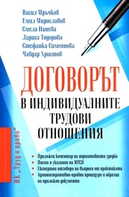 Договорът в индивидуалните трудови отношения