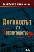 Договорът за строителство
