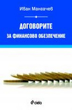 Договорите за финансово обезпечение