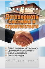 Договорната система в строителствот