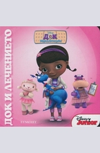 Док Макплюшинс: Док и лечението