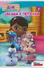 Док Макплюшинс: Забава с лепенки №1