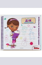 Док Макплюшинс - книга са 8 шаблона за рисуване