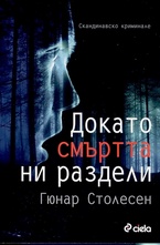 Докато смъртта ни раздели