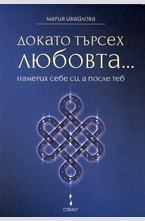 Докато търсех любовта... намерих себе си, а после теб
