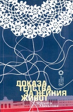 Доказателства за нейния живот