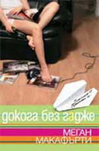 Докога без гадже