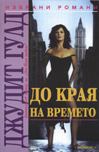 До края на времето