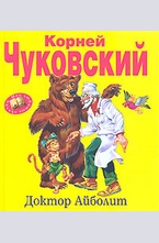 Доктор Айболит