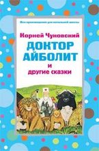 Доктор Айболит и другие сказки