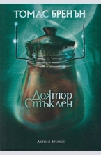 Доктор Стъклен