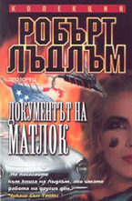 Документът на Матлок