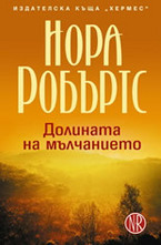 Долината на мълчанието