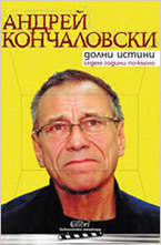 Долни истини. Седем години по-късно