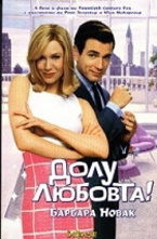 Долу любовта!