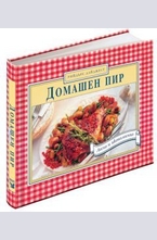 Домашен Пир