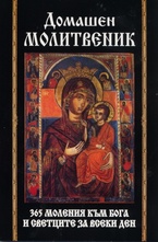 Домашен молитвеник: 365 моления към Бога и Светците за всеки ден