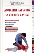 Домашен наръчник за спешни случаи