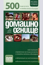 Домашино огнище: 500 къщи за гости и семейни хотели в България