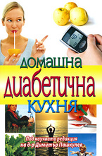 Домашна диабетична кухня