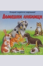 Домашни любимци