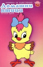 Домашни птци - книжка за оцветяване