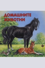 Домашните животни